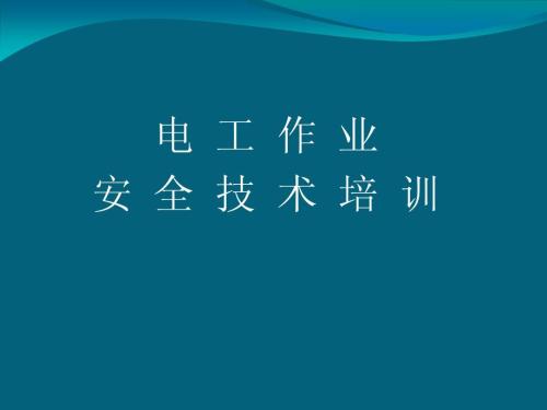 低压电工安全作业（复审）培训班