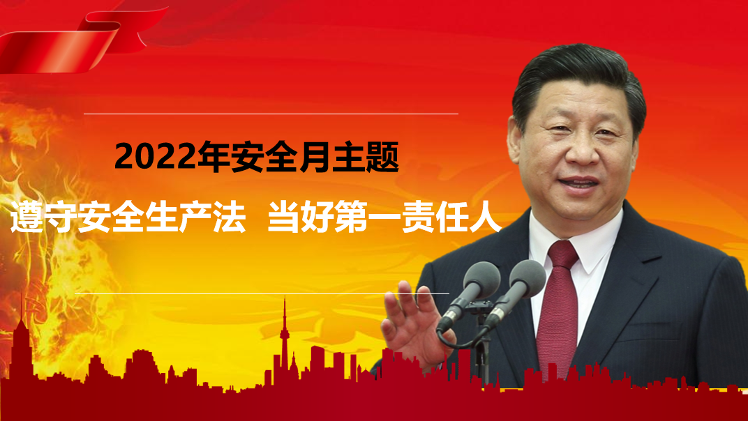 2022年安全生产月专题培训