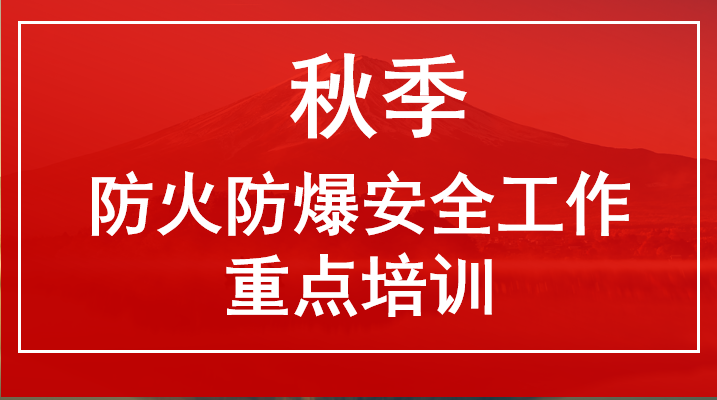 防火、防爆、防中毒知识培训