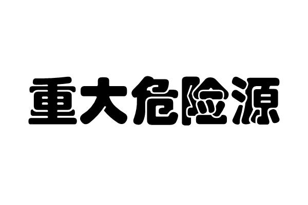 重大危险源培训