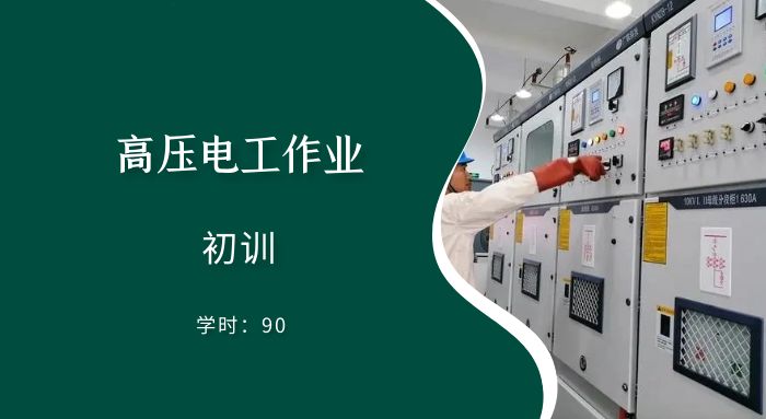DK高压电工作业（初训）培训班