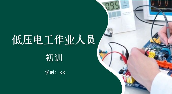 低压电工作业（初训）培训班
