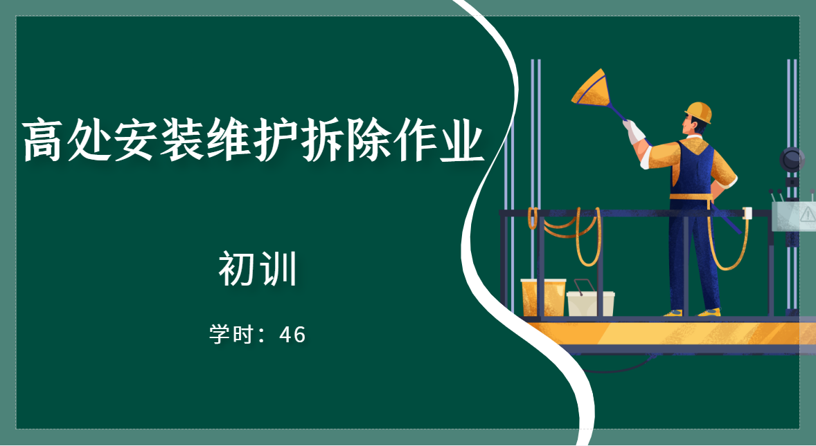 高处安装、维护、拆除作业（初训）培训班