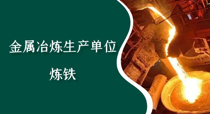 金属冶炼生产单位（炼铁）安全管理人员（初训）培训班