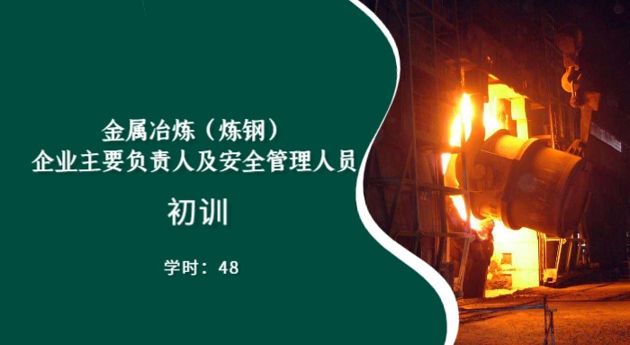 金属冶炼生产单位（炼钢）安全管理人员（初训）培训班
