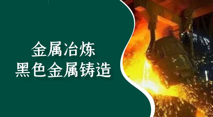 金属冶炼（黑色金属铸造）安全管理人员（初训）培训班