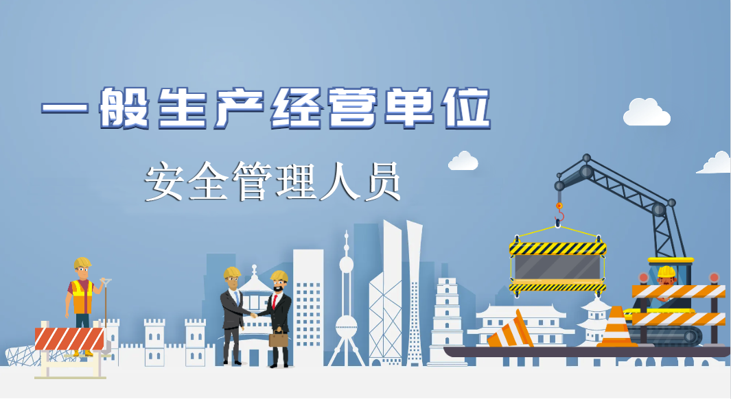 一般生产经营单位安全管理人员（初训）培训班