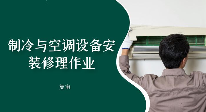 制冷与空调设备安装修理作业（复审）培训班