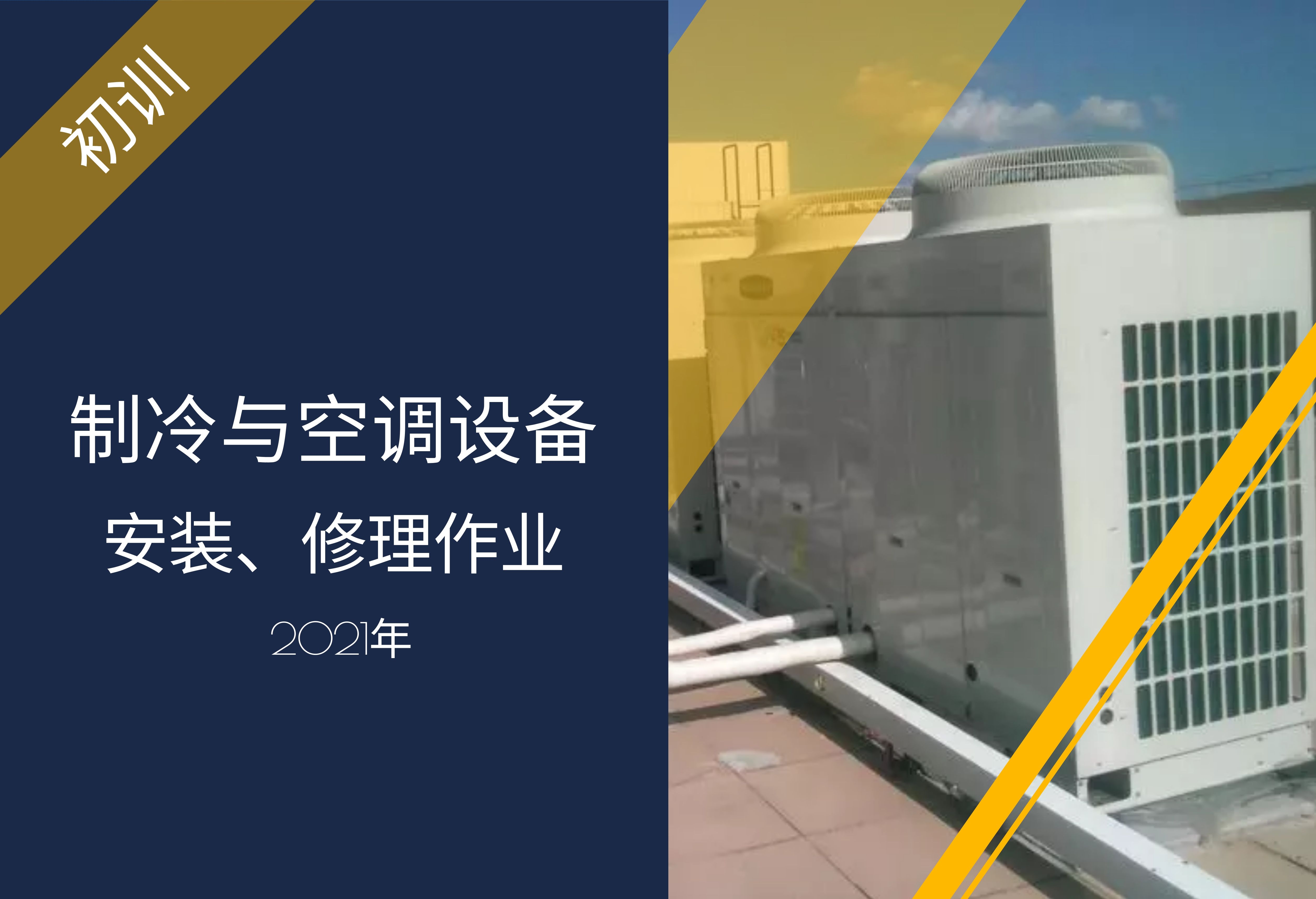 制冷与空调设备安装修理作业（初训）培训班