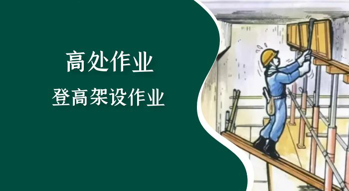 登高架设作业（复审）培训班
