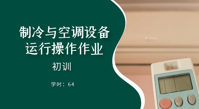 制冷与空调设备运行操作作业（初训）培训班
