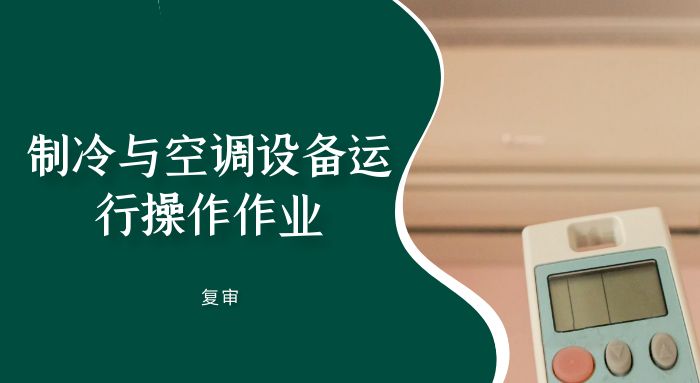制冷与空调设备运行操作作业（复审）培训班