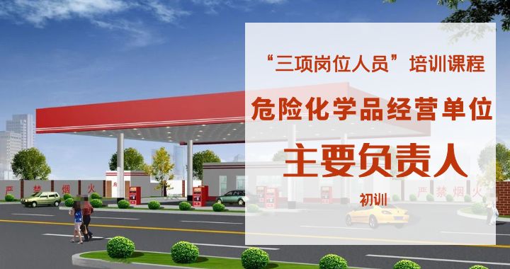 危险化学品经营单位主要负责人（初训）