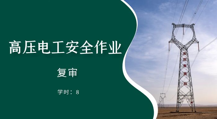 高压电工作业（复审）培训班