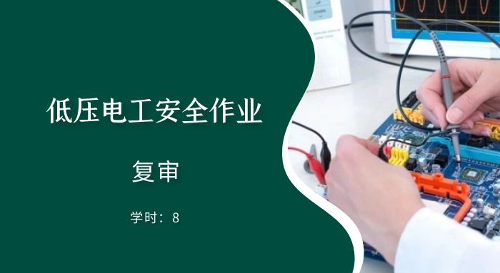 低压电工安全作业（复审）培训班