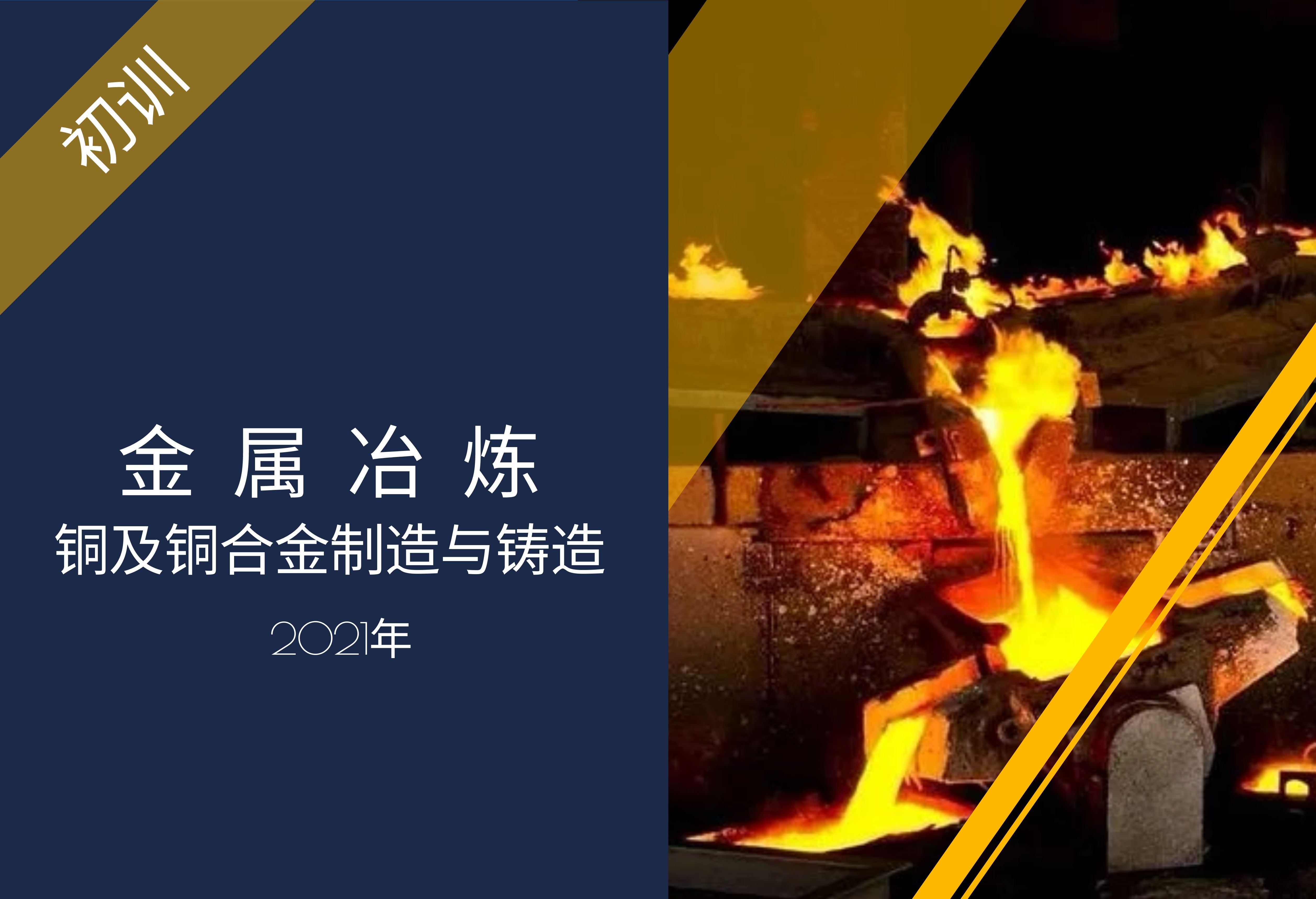 金属冶炼生产单位（铜及铜合金制造与铸造）安全管理人员（初训）培训班