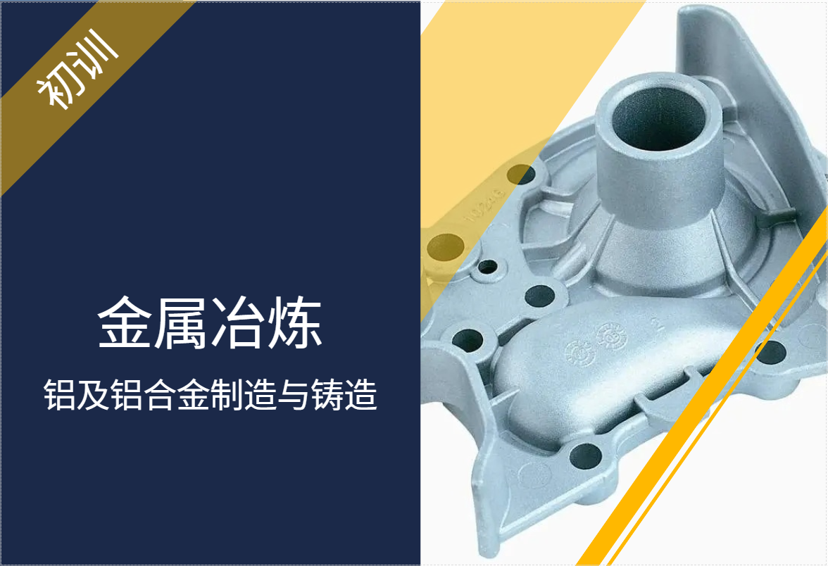 金属冶炼生产单位（铝及铝合金制造与铸造）安全管理人员（初训）培训班