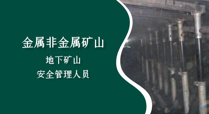 金属非金属矿山（地下矿山）安全管理人员（初训）培训班