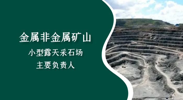 金属非金属矿山（小型露天采石场）主要负责人（初训）培训班