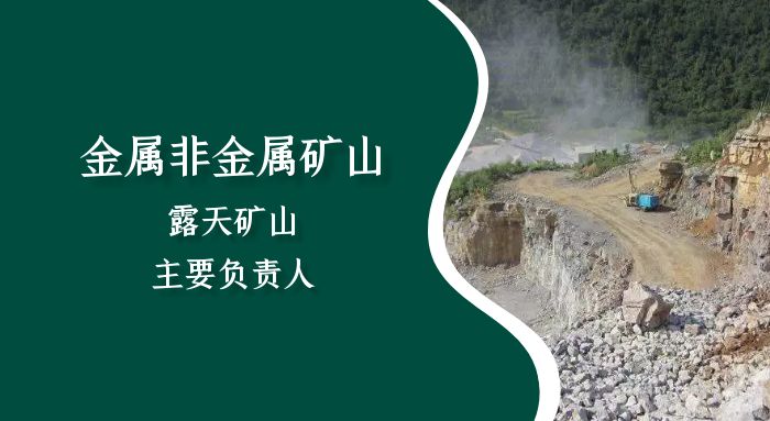 金属非金属矿山（露天矿山）主要负责人（初训）培训班