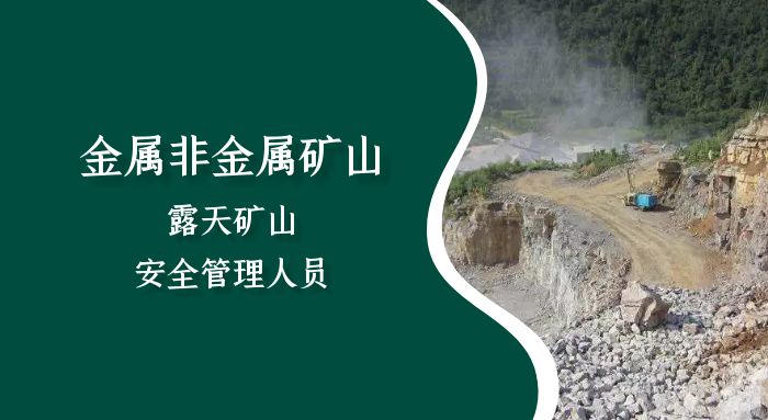 金属非金属矿山（露天矿山）安全管理人员（初训）培训班