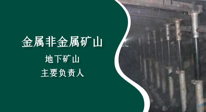 金属非金属矿山（地下矿山）主要负责人（初训）培训班