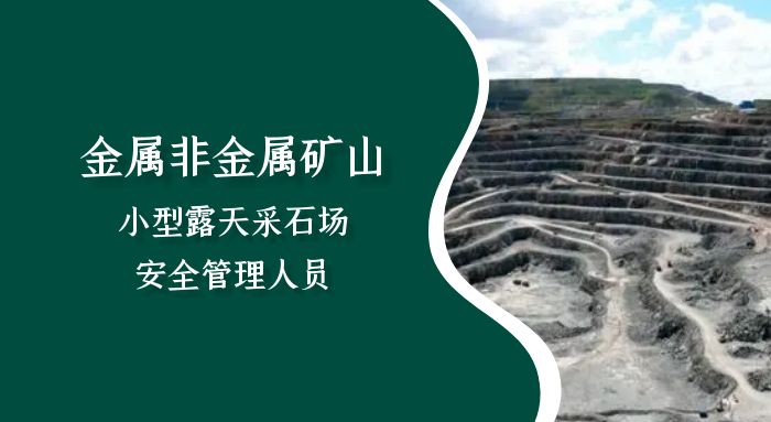 金属非金属矿山（小型露天采石场）安全管理人员（初训）培训班