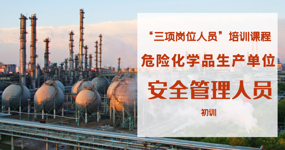 危险化学品生产单位安全管理人员（初训）培训班