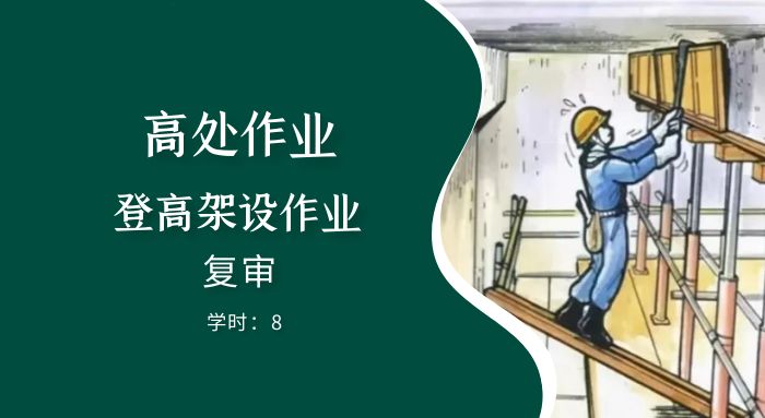 登高架设作业（复审）培训班