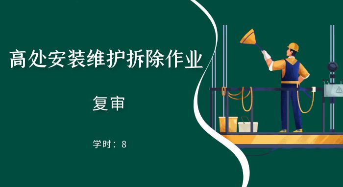 高处安装维护拆除作业（复审）培训班