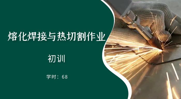 熔化焊接与热切割作业（初训）培训班