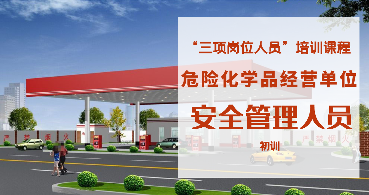 危险化学品经营单位（安全管理人员）（题库讲解）