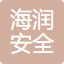 滨州海润安全技术服务有限公司